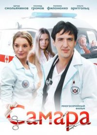 Сериал Самара 1 сезон (2012) смотреть онлайн