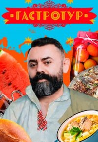 Сериал Гастротур 8 сезон (2025) смотреть онлайн