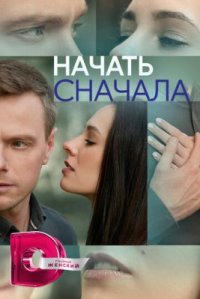Сериал Начать сначала (2024) смотреть онлайн