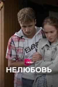 Сериал Нелюбовь (2015) смотреть онлайн