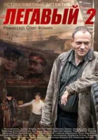 Обложка сериала «Легавый 2 сезон» Сериал Легавый 2 сезон (2014) смотреть онлайн
