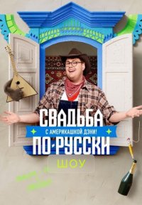 Сериал Свадьба по-русски с америкашкой Дэни (2025) смотреть онлайн