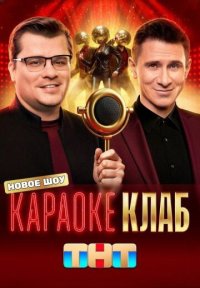 Сериал Караоке Клаб (2025) смотреть онлайн