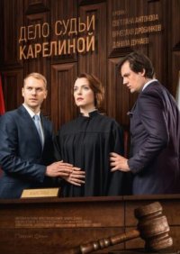 Сериал Дело судьи Карелиной (2016) смотреть онлайн