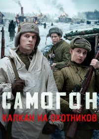 Сериал Самогон 3 сезон: Капкан на охотников (2026) смотреть онлайн