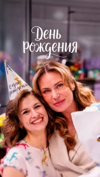 Сериал День рождения (2026) смотреть онлайн