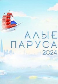 Сериал Алые паруса (2024) смотреть онлайн