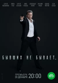 Обложка сериала «Бывших не бывает» Сериал Бывших не бывает (2022) смотреть онлайн