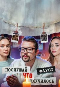Сериал Послушай, что случилось (2025) смотреть онлайн