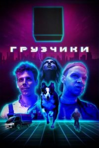 Сериал Грузчики (2022) смотреть онлайн