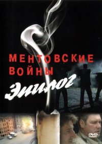 Фильм Ментовские войны - Эпилог (2008) смотреть онлайн