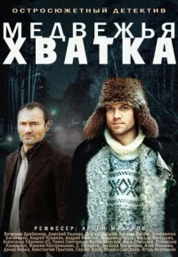 Обложка сериала «Медвежья хватка» Сериал Медвежья хватка (2014) смотреть онлайн