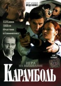 Сериал Карамболь (2006) смотреть онлайн