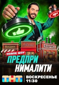 Сериал Предпринималити (2026) смотреть онлайн