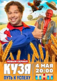 Сериал Кузя: Путь к успеху (2026) смотреть онлайн