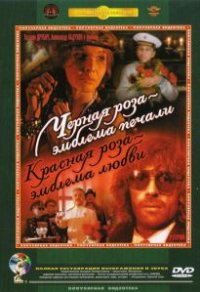Фильм Черная роза – эмблема печали, красная роза – эмблема любви (1989) смотреть онлайн