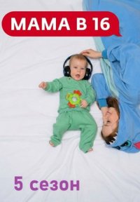 Сериал Мама в 16 5 сезон (2026) смотреть онлайн