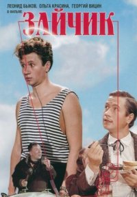 Фильм Зайчик (1964) смотреть онлайн