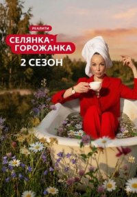 Сериал Селянка-горожанка 2 сезон (2026) смотреть онлайн