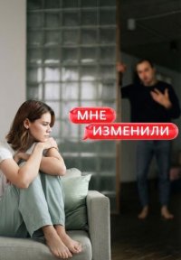 Сериал Мне изменили (2026) смотреть онлайн