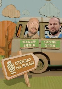 Сериал Стендап на выезде (2025) смотреть онлайн