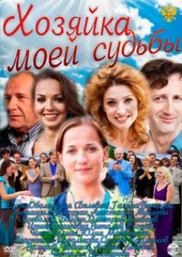 Обложка сериала «Хозяйка моей судьбы» Сериал Хозяйка моей судьбы (2011) смотреть онлайн