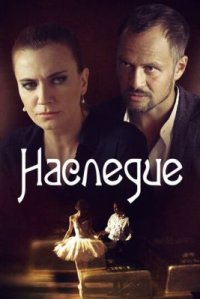 Сериал Наследие (2014) смотреть онлайн