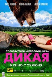 Фильм Дикая (2022) смотреть онлайн