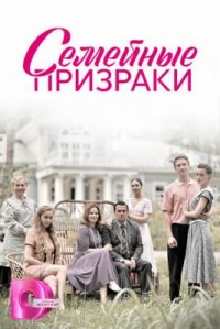 Сериал Семейные призраки (2024) смотреть онлайн