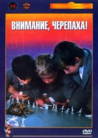 Фильм Внимание, черепаха! (1969) смотреть онлайн