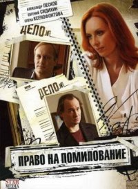 Сериал Право на помилование (2009) смотреть онлайн