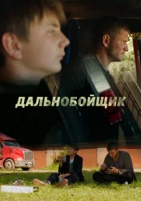 Обложка сериала «Дальнобойщик» Сериал Дальнобойщик (2018) смотреть онлайн
