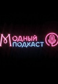 Сериал Модный подкаст (2022-2025) смотреть онлайн