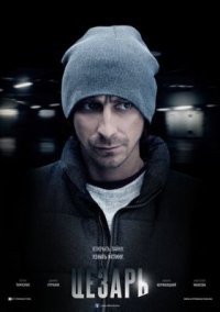 Сериал Цезарь (2013) смотреть онлайн