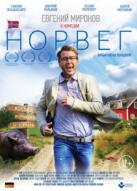 Фильм Норвег (2015) смотреть онлайн