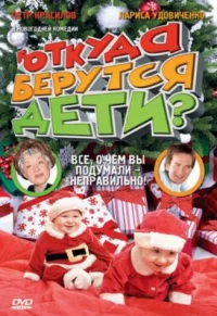 Обложка фильма «Откуда берутся дети?» Фильм Откуда берутся дети? (2008) смотреть онлайн