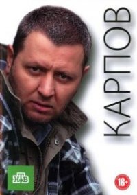 Сериал Карпов 1 сезон (2012) смотреть онлайн