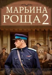 Обложка сериала «Марьина роща 2 сезон» Сериал Марьина роща 2 сезон (2014) смотреть онлайн