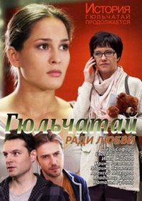 Сериал Гюльчатай 2. Ради любви (2014) смотреть онлайн