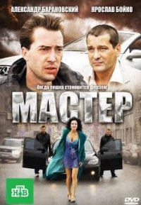 Фильм Мастер (2010) смотреть онлайн