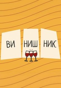 Сериал Винишник (2023-2026) смотреть онлайн