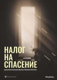 Обложка фильма «Налог на спасение» Фильм Налог на спасение (2024) смотреть онлайн