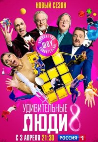 Сериал Удивительные люди 8 сезон (2026) смотреть онлайн