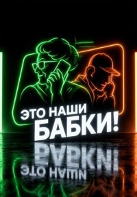Сериал Это наши бабки! (2026) смотреть онлайн