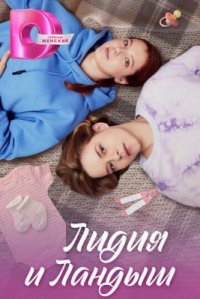 Сериал Лидия и Ландыш (2025) смотреть онлайн
