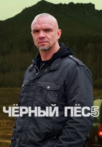 Сериал Чёрный пёс 5 сезон (2024) смотреть онлайн