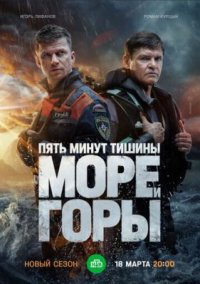 Сериал Пять минут тишины 5 сезон: Море и горы (2022) смотреть онлайн