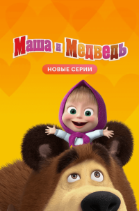 Сериал Маша и Медведь (2009-2024) смотреть онлайн