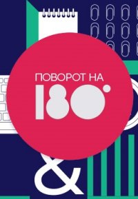 Сериал Поворот на 180 (2021) смотреть онлайн