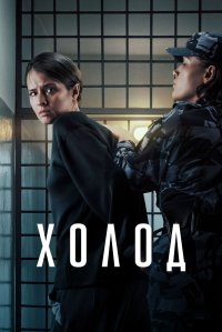 Сериал Холод (2026) смотреть онлайн